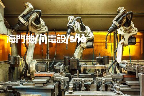 海門機(jī)電設(shè)備拆除二級(jí)資質(zhì)：揭秘行業(yè)內(nèi)的絕密技藝，讓你大開(kāi)眼界！